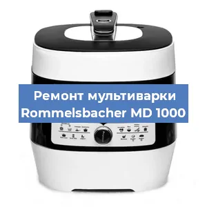 Замена уплотнителей на мультиварке Rommelsbacher MD 1000 в Нижнем Новгороде